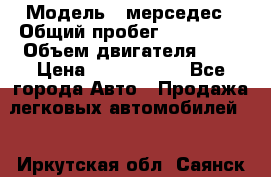  › Модель ­ мерседес › Общий пробег ­ 337 000 › Объем двигателя ­ 2 › Цена ­ 1 700 000 - Все города Авто » Продажа легковых автомобилей   . Иркутская обл.,Саянск г.